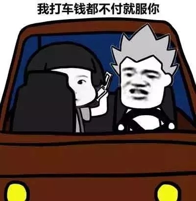 我打车钱都不付就服你