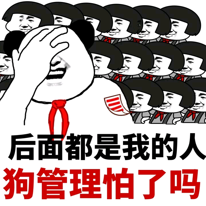 后面都是我的人狗管理怕了吗