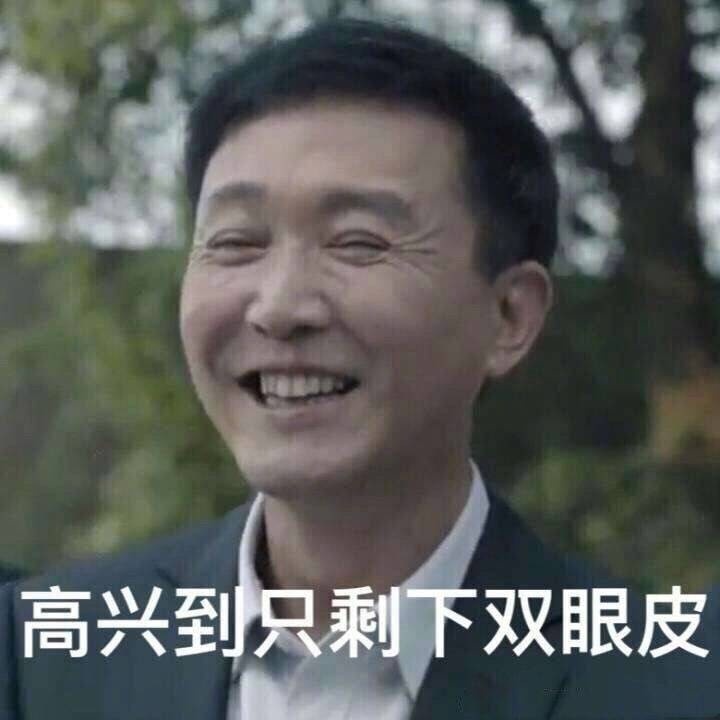 人民的名义达康书记：高兴到只剩下双眼皮