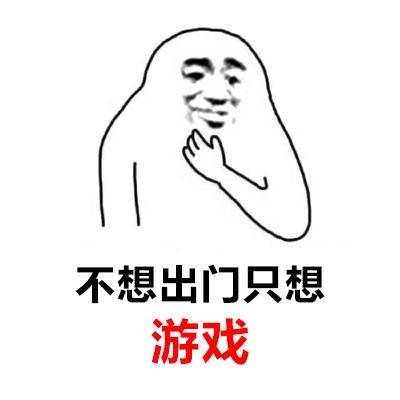 一张表达不想出门只想游戏的图片