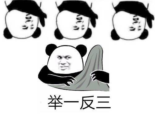 举一反三