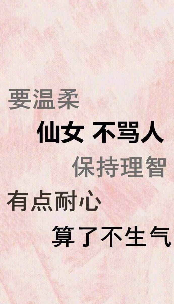 要温柔仙女不骂人保持理智有点耐心算了不生气