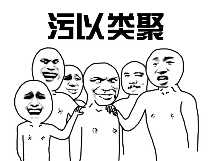 污以类聚