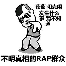 药药切客闹发生什么事我不知道不明真相的RAP群众