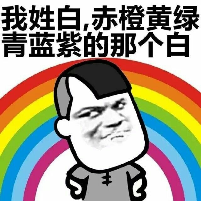 我姓白赤橙黄绿青蓝紫的那个白