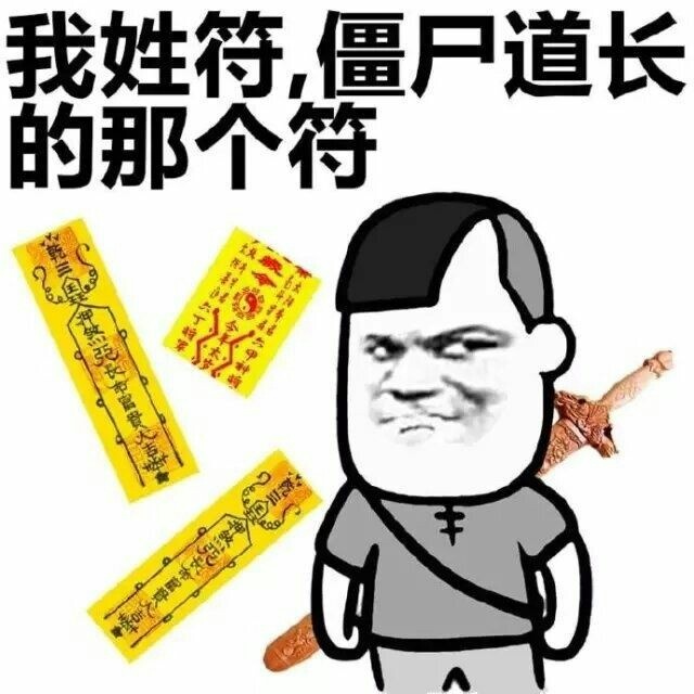 我姓符僵尸道长的那个符