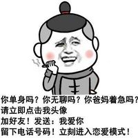 你单身吗？你无聊吗？你爸妈着急吗？请立即点击我头像加好友发送我爱你留下电话号码立即进入恋爱模式－金馆长群聊装逼表情