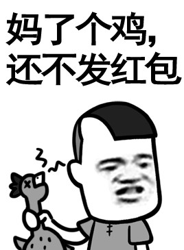 妈勒个鸡还不发红包