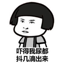 吓得我屎都抖几滴出来