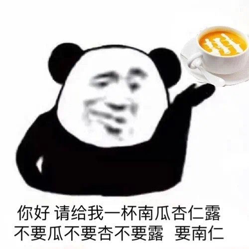 一张表达你好请给我一杯南瓜杏仁露不要瓜不要杏不要露要南仁的图片