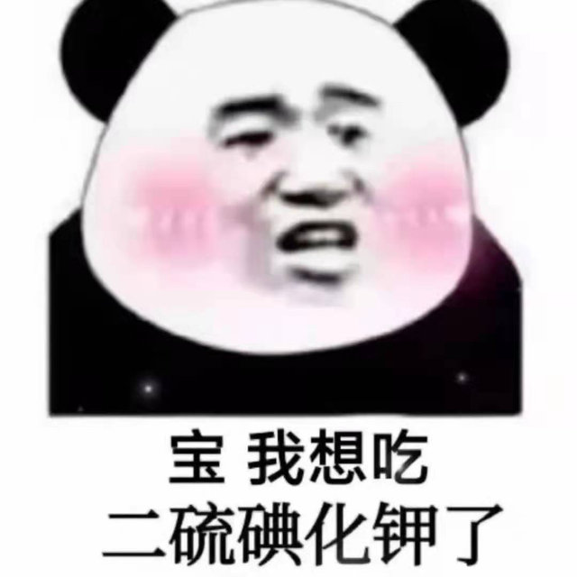 一张表达宝我想吃二硫碘化钾了的表情图片