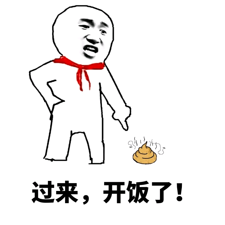 过来开饭了