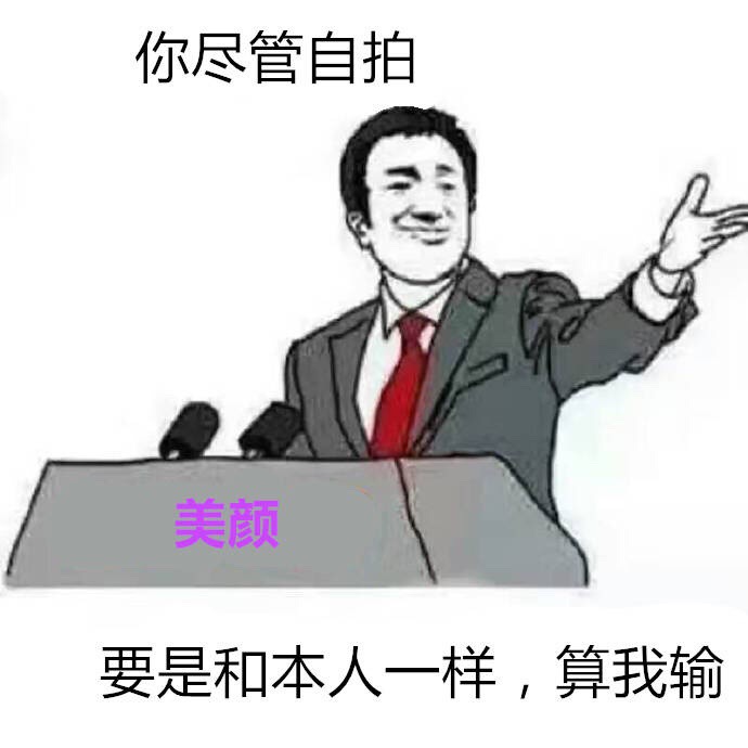 美颜：你尽管自拍要是和本人一样算我输