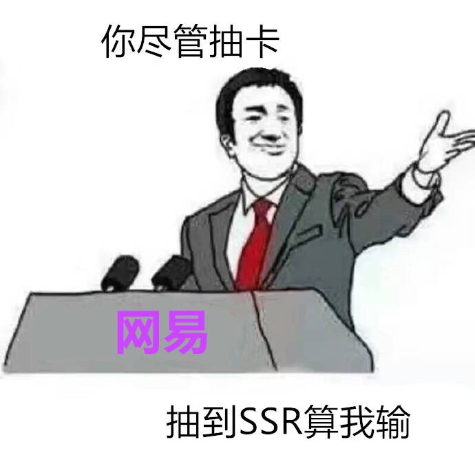 网易：你尽管抽卡抽到SSR算我输