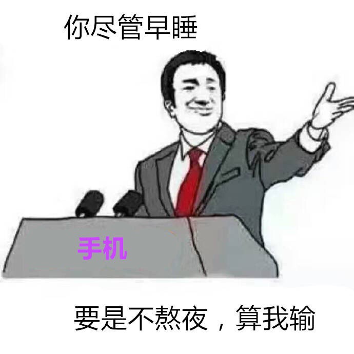 手机：你尽管早睡要是不熬夜算我输