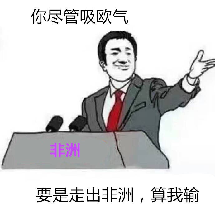 非洲：你尽管吸欧气要是走出非洲算我输