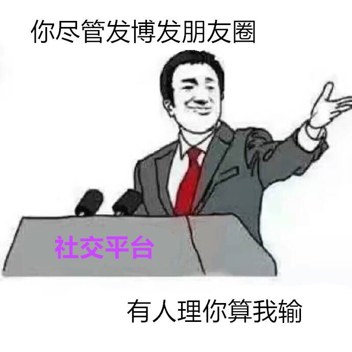 社交平台：你尽管发微博发朋友圈有人理你算我输