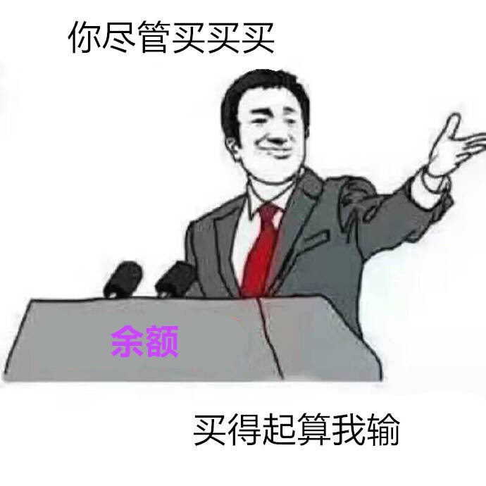 余额：你尽管买买买买得起算我输