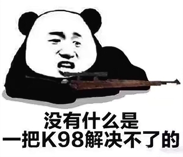 没什么是一把K98解决不了的