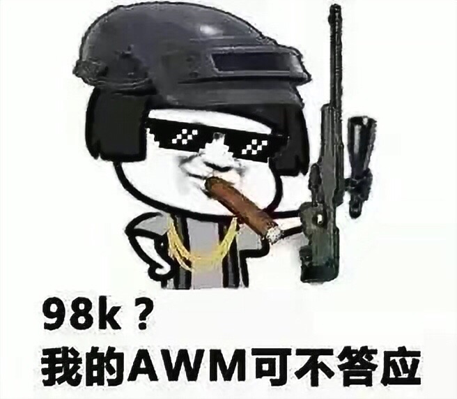 98k？我的AWM可不答应