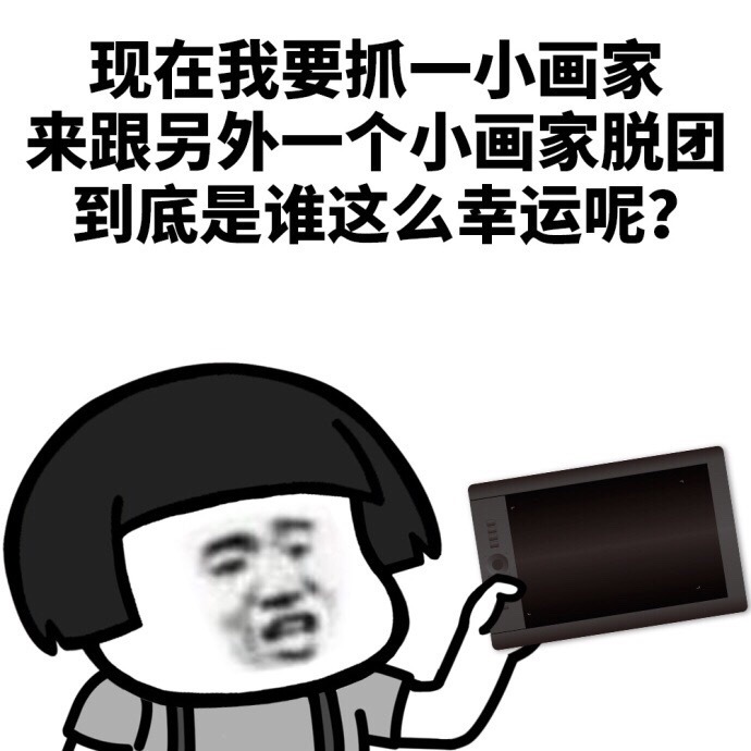 现在我要抓一个小画家来根另外一个小画家脱团到底是谁这么幸运呢